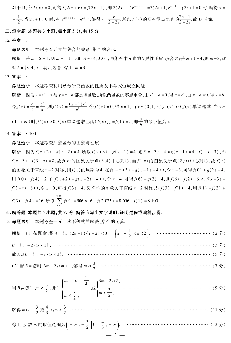 河南省2025-2026学年（上）高三年级顶尖计划（一）数学（专版）详细答案.pdf_第3页