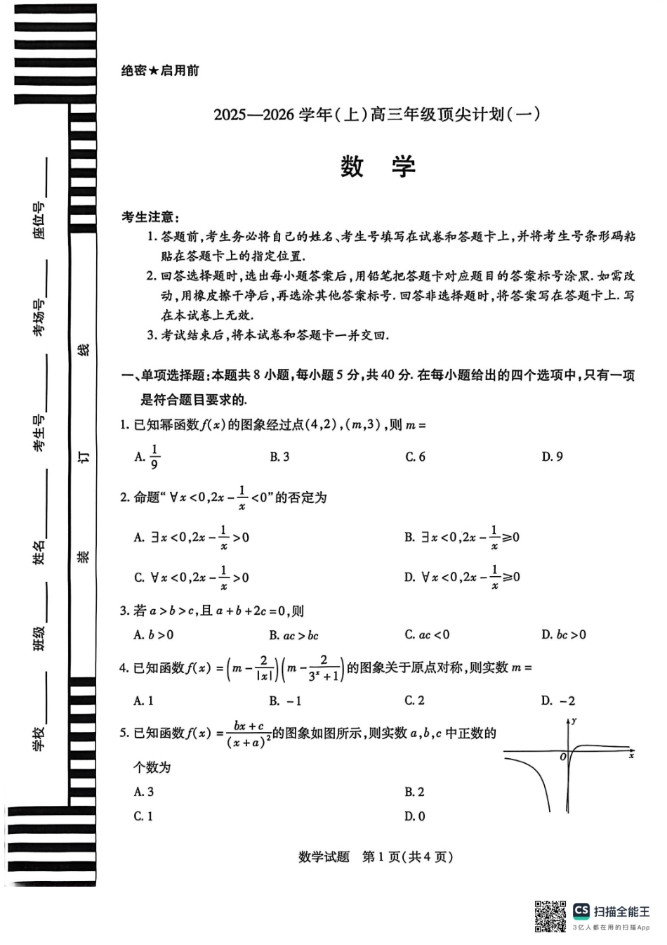 河南省2025-2026学年（上）高三年级顶尖计划（一）数学.pdf_第1页