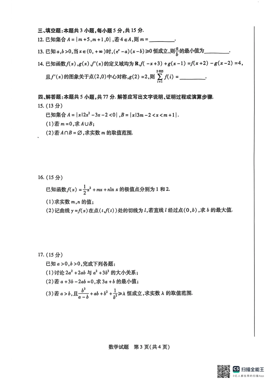 河南省2025-2026学年（上）高三年级顶尖计划（一）数学.pdf_第3页
