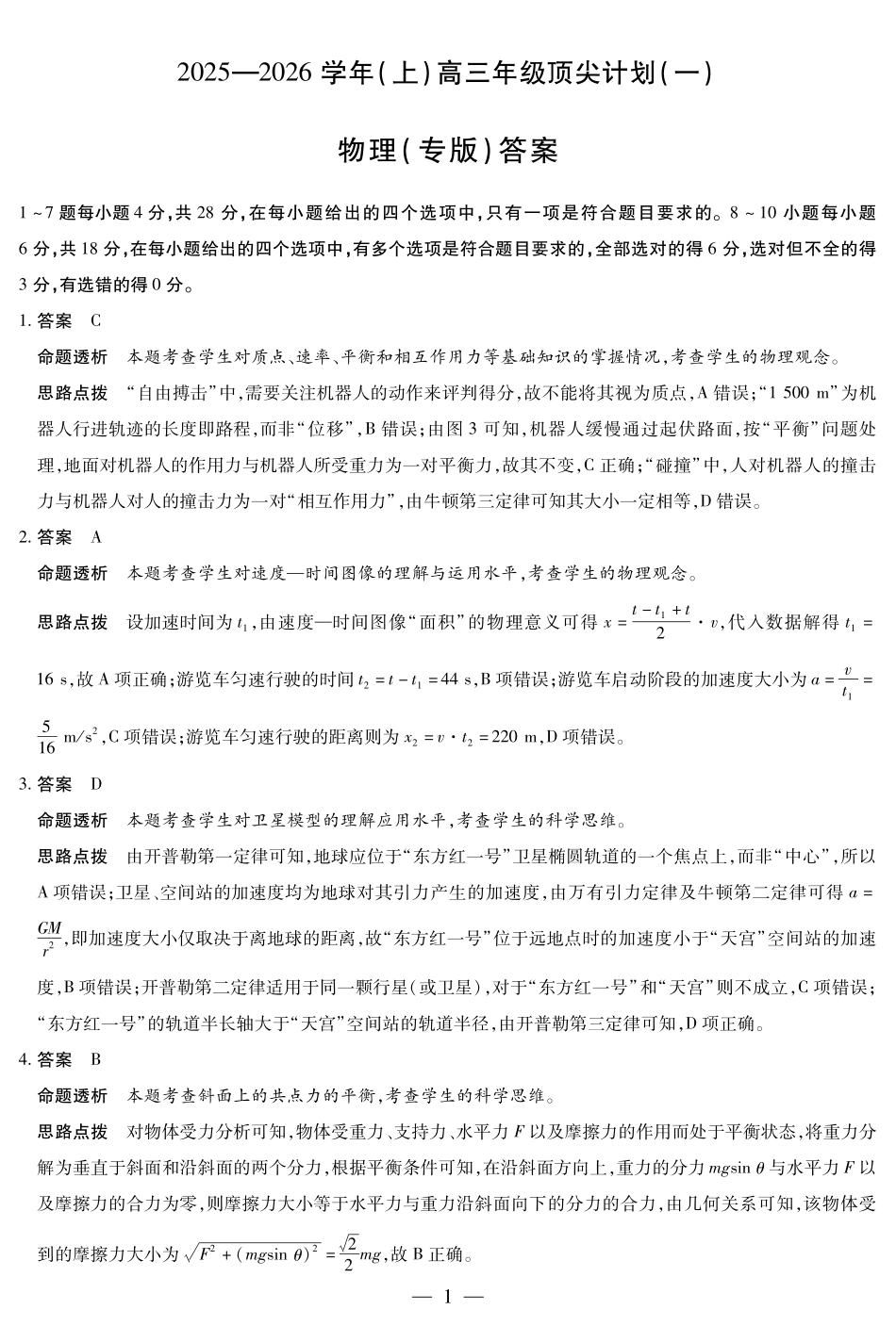 河南省2025-2026学年（上）高三年级顶尖计划（一）物理（专版）详细答案.pdf_第1页