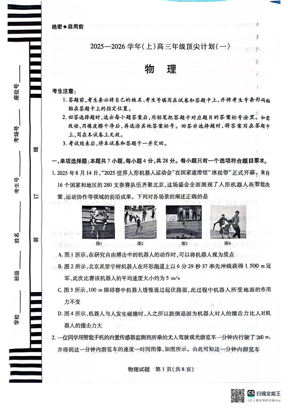 河南省2025-2026学年（上）高三年级顶尖计划（一）物理.pdf_第1页