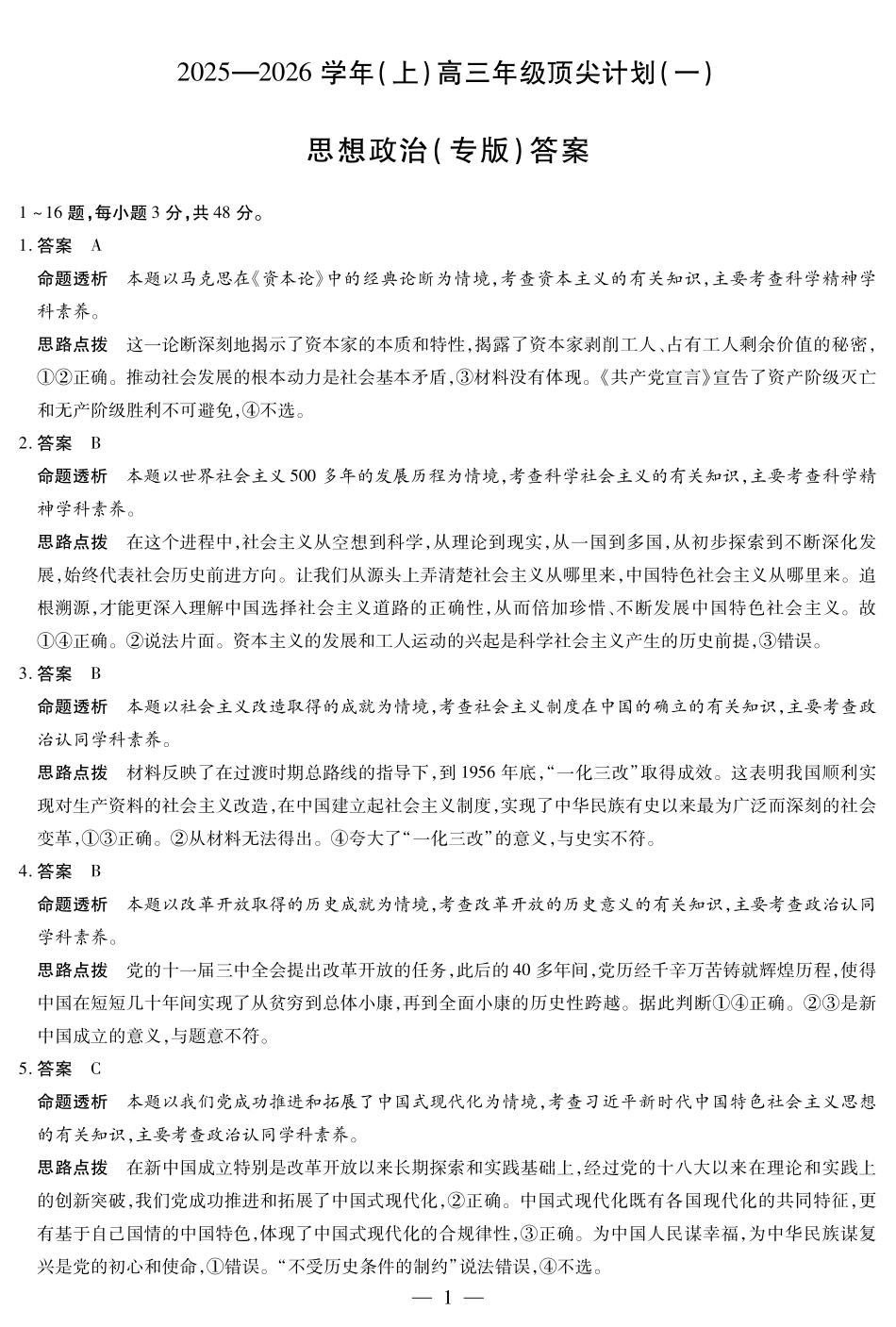 河南省2025-2026学年（上）高三年级顶尖计划（一）政治（专版）详细答案.pdf_第1页