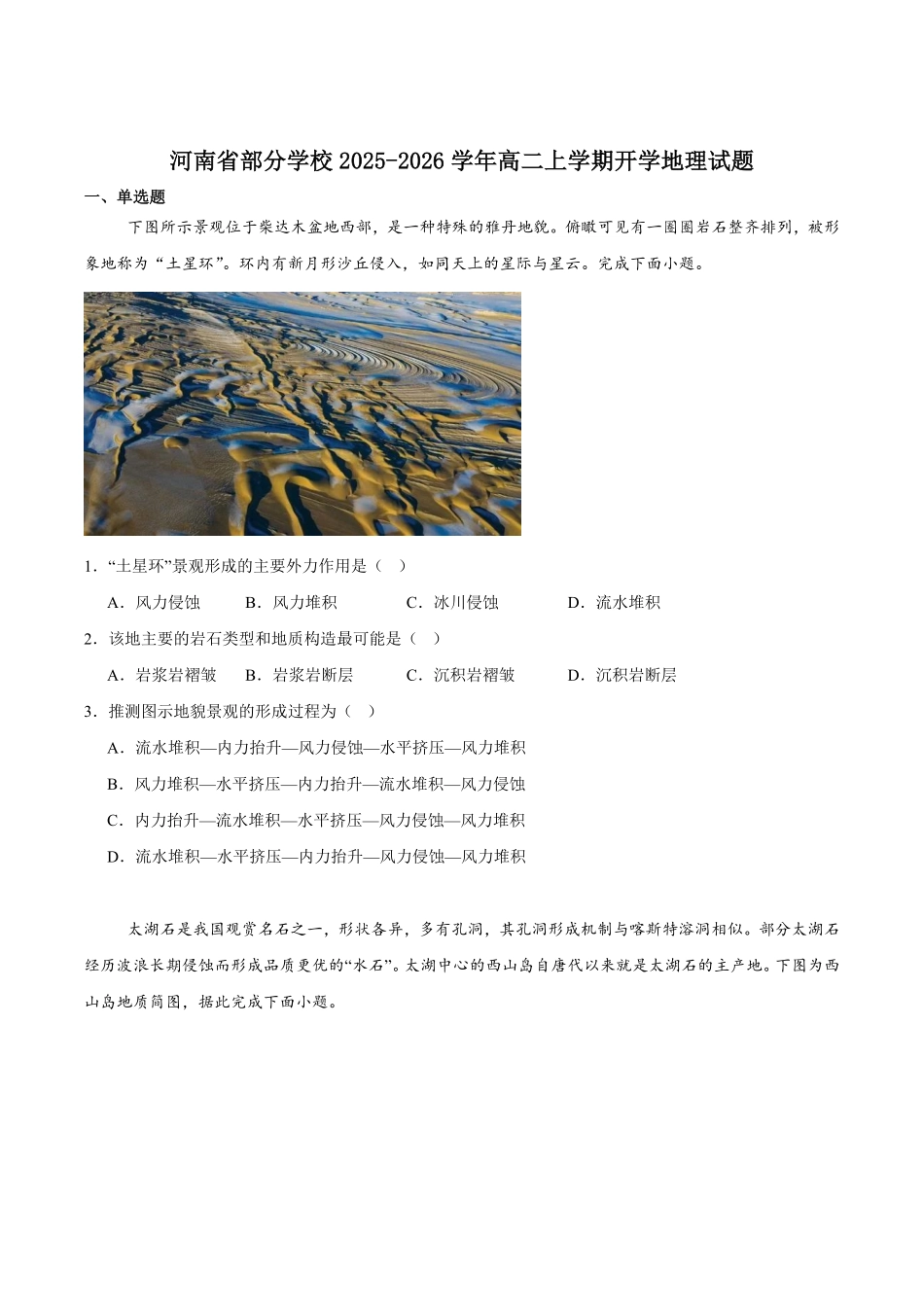 河南省部分学校2025-2026学年高二上学期开学学业质量监测地理试卷（含答案）.pdf_第1页