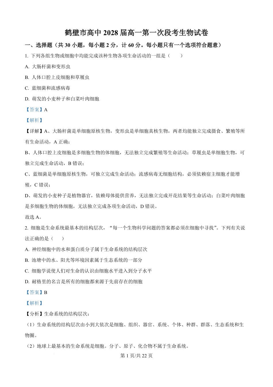 河南省鹤壁市高中2025-2026学年高一上学期第一次段考生物试卷（解析版）.pdf_第1页