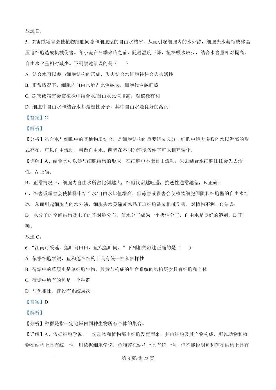 河南省鹤壁市高中2025-2026学年高一上学期第一次段考生物试卷（解析版）.pdf_第3页