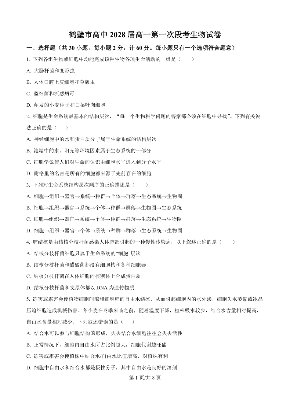 河南省鹤壁市高中2025-2026学年高一上学期第一次段考生物试卷（原卷版）.pdf_第1页