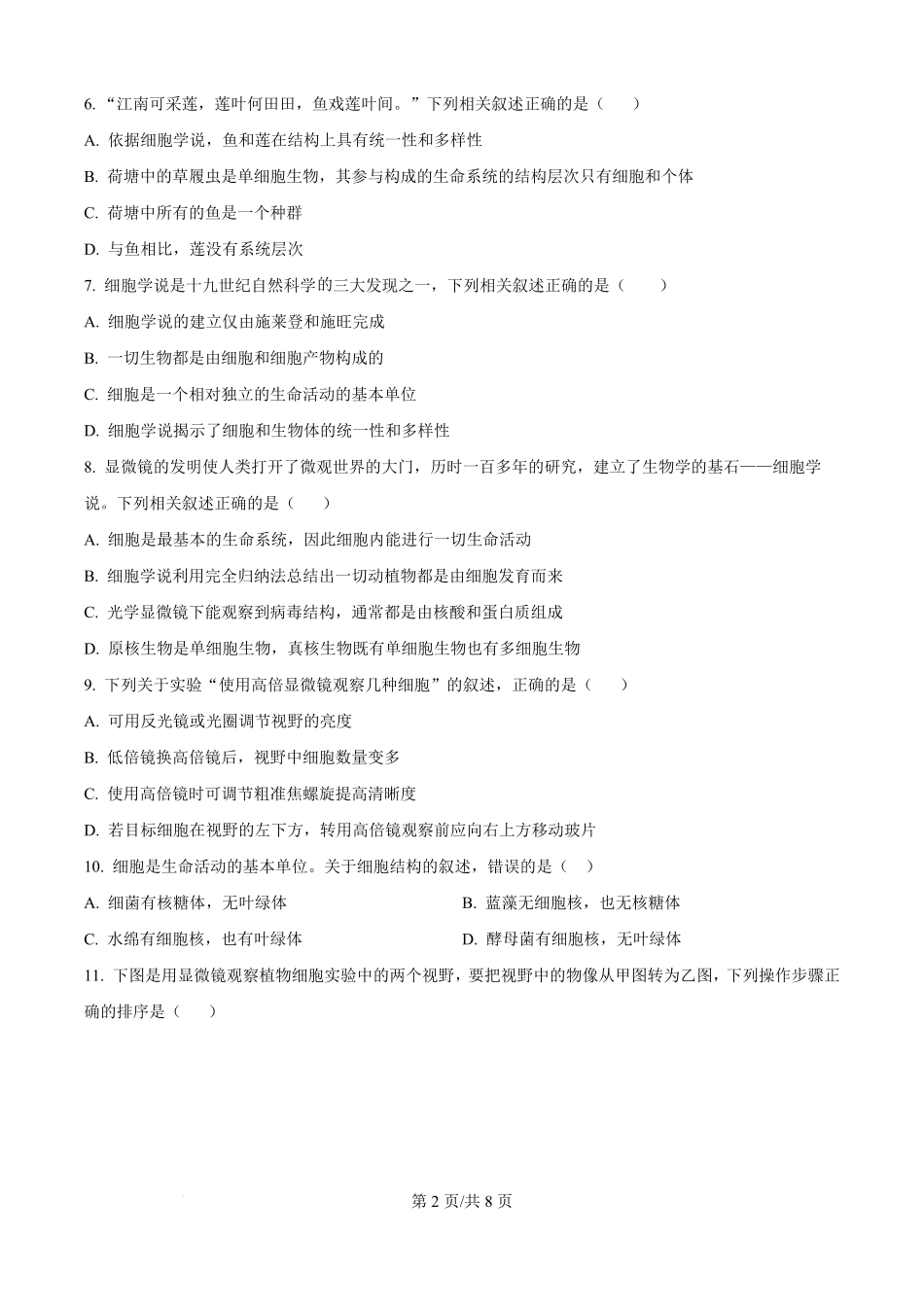 河南省鹤壁市高中2025-2026学年高一上学期第一次段考生物试卷（原卷版）.pdf_第2页