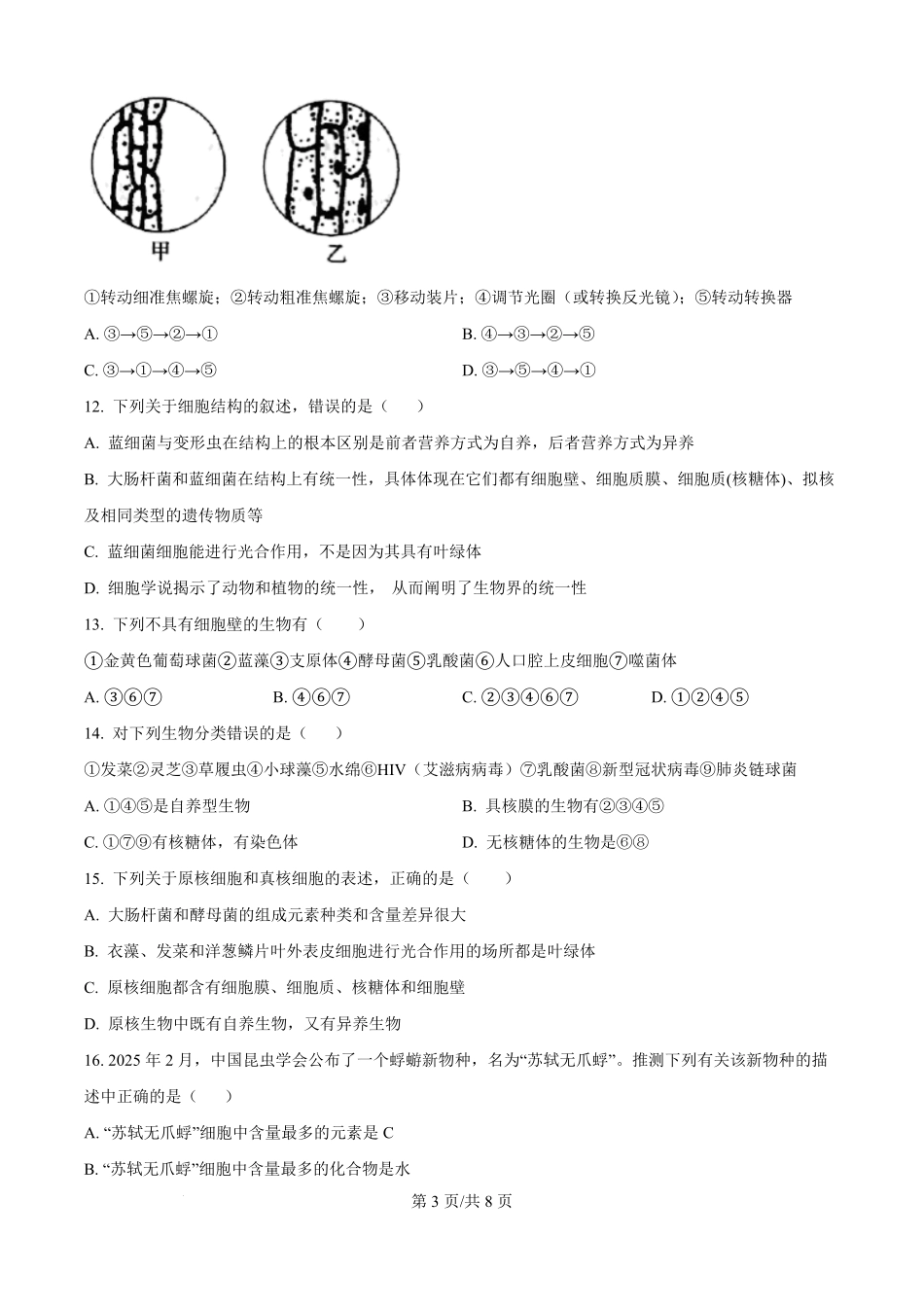 河南省鹤壁市高中2025-2026学年高一上学期第一次段考生物试卷（原卷版）.pdf_第3页