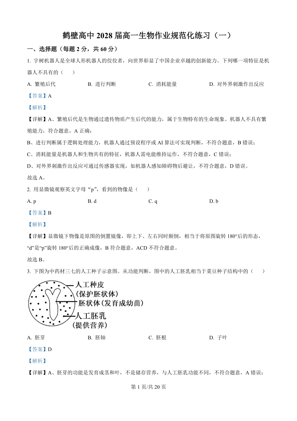 河南省鹤壁市高中2025-2026学年高一上学期作业规范化练习（一）生物试卷（解析版）.pdf_第1页