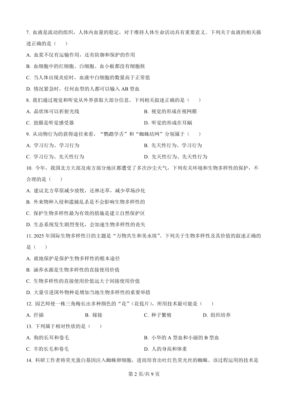 河南省鹤壁市高中2025-2026学年高一上学期作业规范化练习（一）生物试卷（原卷版）.pdf_第2页
