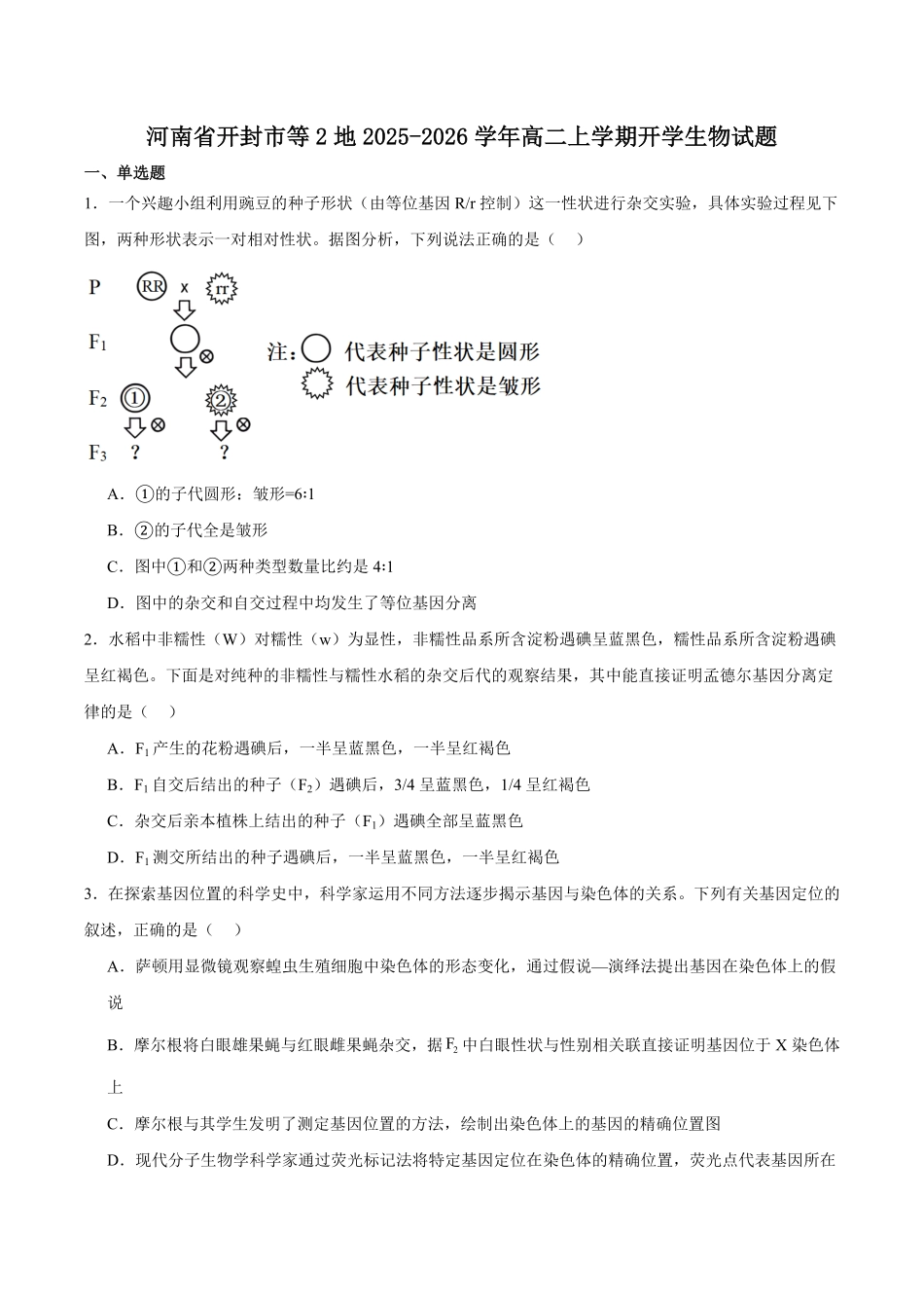 河南省开封市等2地2025-2026学年高二上学期开学考试生物试卷（有答案）.pdf_第1页