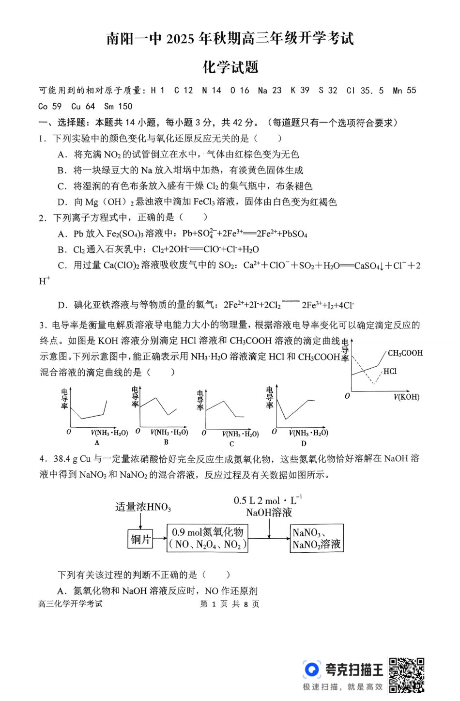 河南省南阳市第一中学2026届高三上学期开学考试化学.pdf_第1页