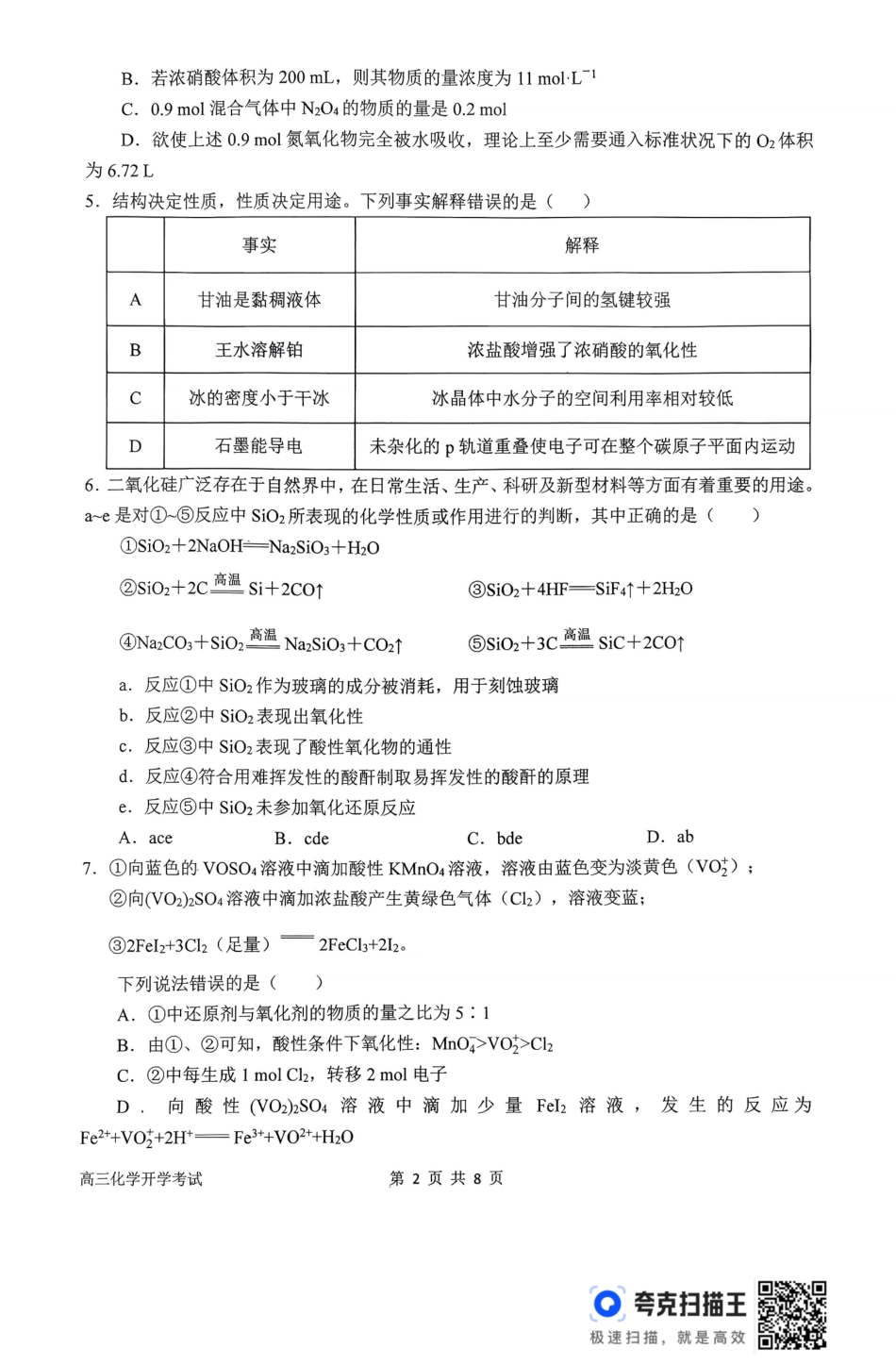 河南省南阳市第一中学2026届高三上学期开学考试化学.pdf_第2页