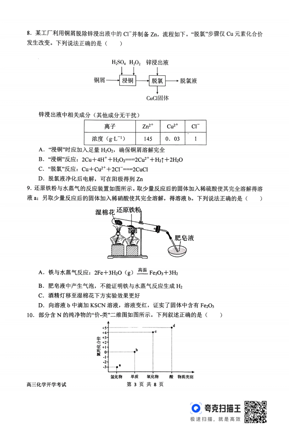河南省南阳市第一中学2026届高三上学期开学考试化学.pdf_第3页