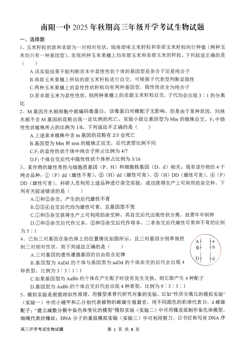 河南省南阳市第一中学2026届高三上学期开学考试生物含答案.pdf_第1页
