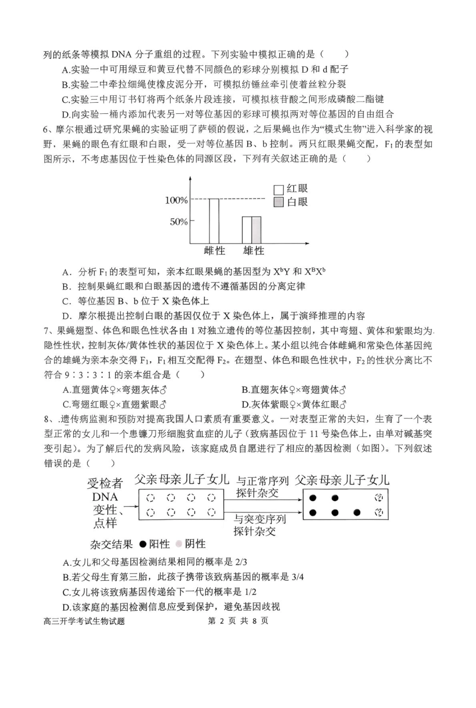 河南省南阳市第一中学2026届高三上学期开学考试生物含答案.pdf_第2页