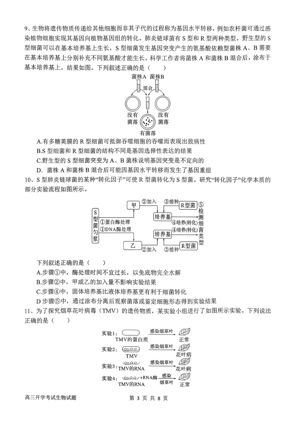 河南省南阳市第一中学2026届高三上学期开学考试生物含答案.pdf_第3页