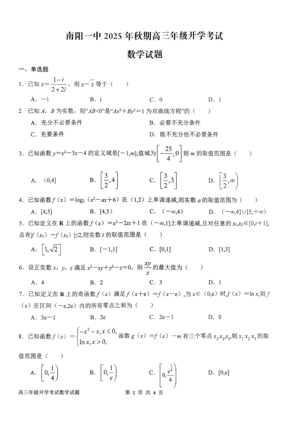 河南省南阳市第一中学2026届高三上学期开学考试数学含解析.pdf_第1页