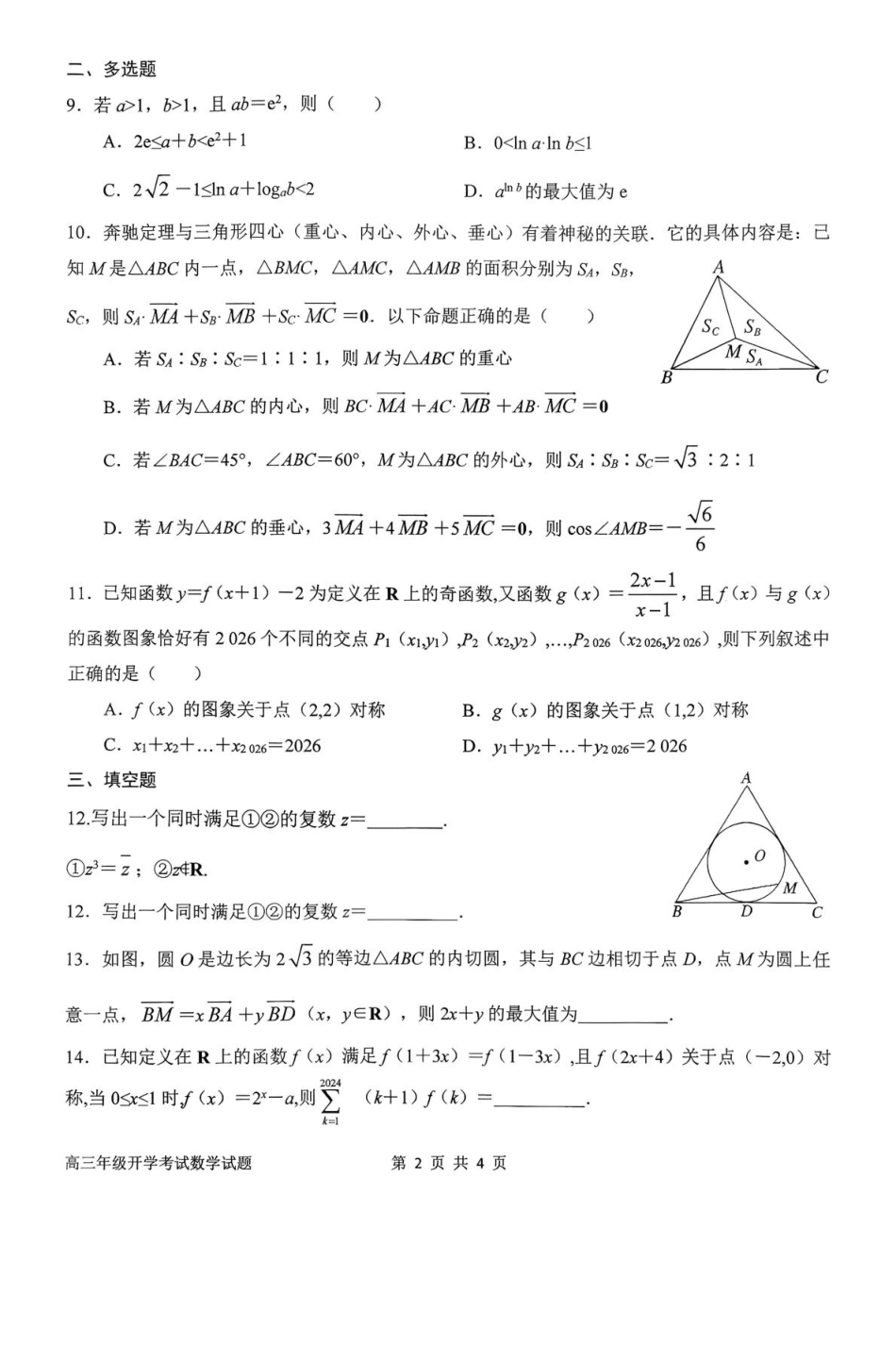 河南省南阳市第一中学2026届高三上学期开学考试数学含解析.pdf_第2页