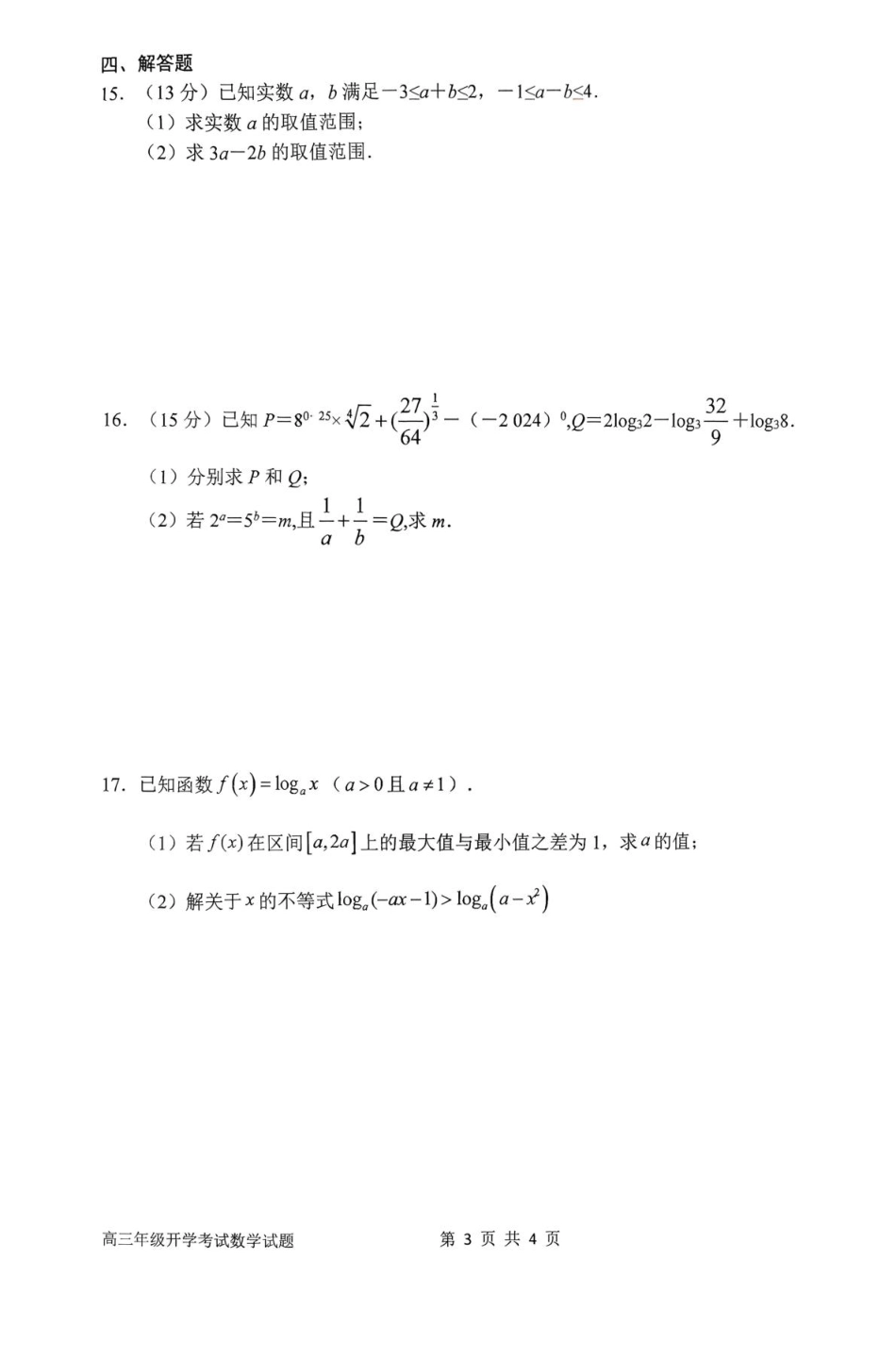 河南省南阳市第一中学2026届高三上学期开学考试数学含解析.pdf_第3页