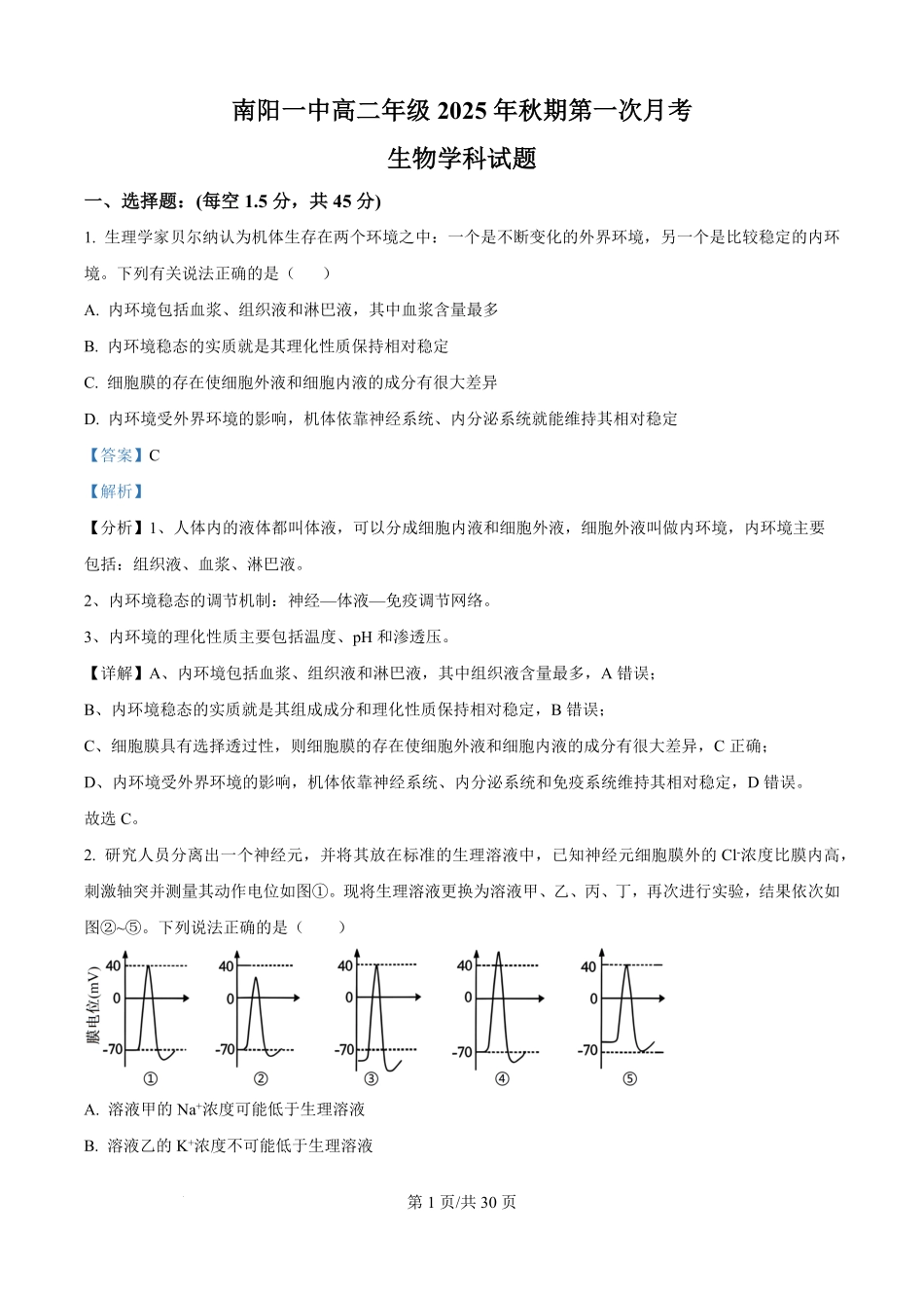 河南省南阳市第一中学校2025-2026学年高二上学期9月月考生物试题（解析版）.pdf_第1页