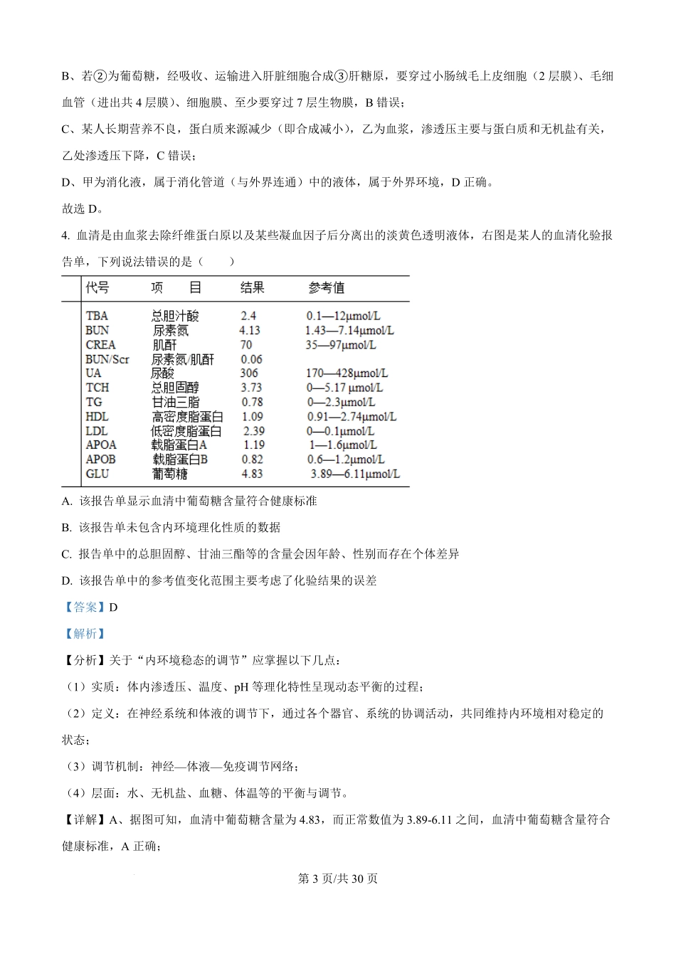 河南省南阳市第一中学校2025-2026学年高二上学期9月月考生物试题（解析版）.pdf_第3页