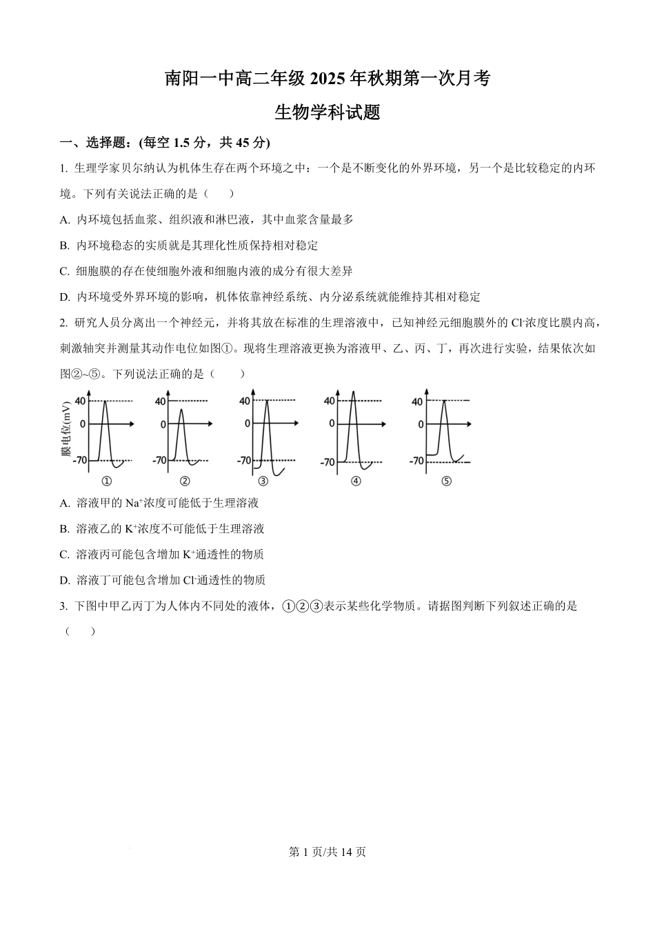 河南省南阳市第一中学校2025-2026学年高二上学期9月月考生物试题（原卷版）.pdf_第1页