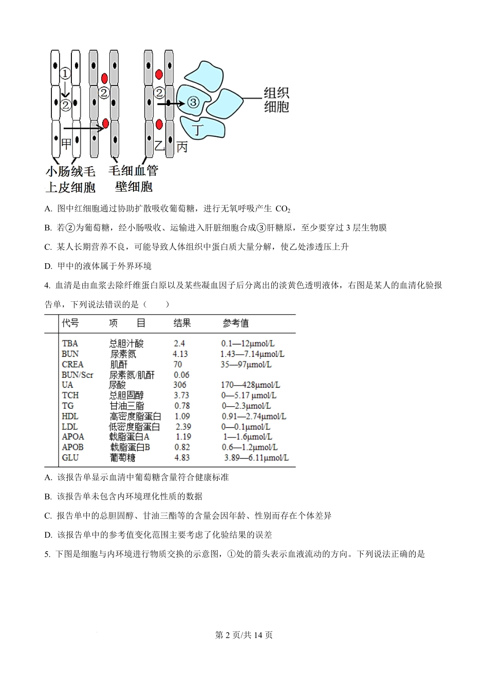 河南省南阳市第一中学校2025-2026学年高二上学期9月月考生物试题（原卷版）.pdf_第2页