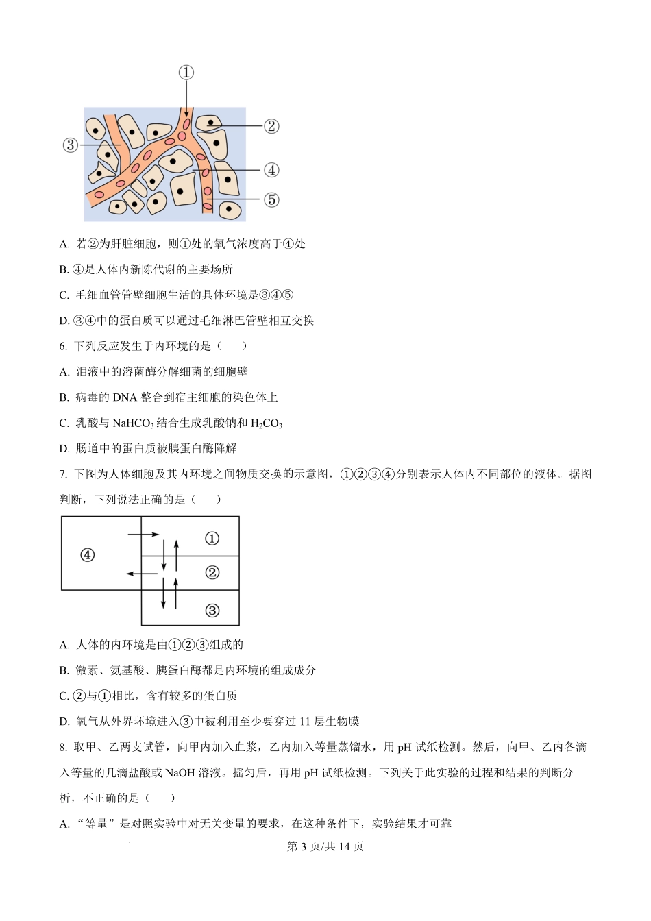 河南省南阳市第一中学校2025-2026学年高二上学期9月月考生物试题（原卷版）.pdf_第3页