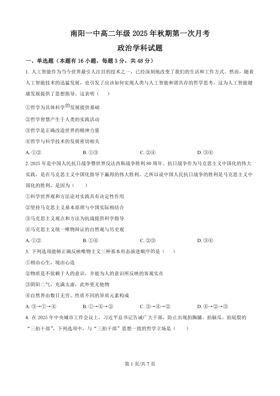 河南省南阳市第一中学校2025-2026学年高二上学期9月月考政治试题（原卷版）.pdf_第1页