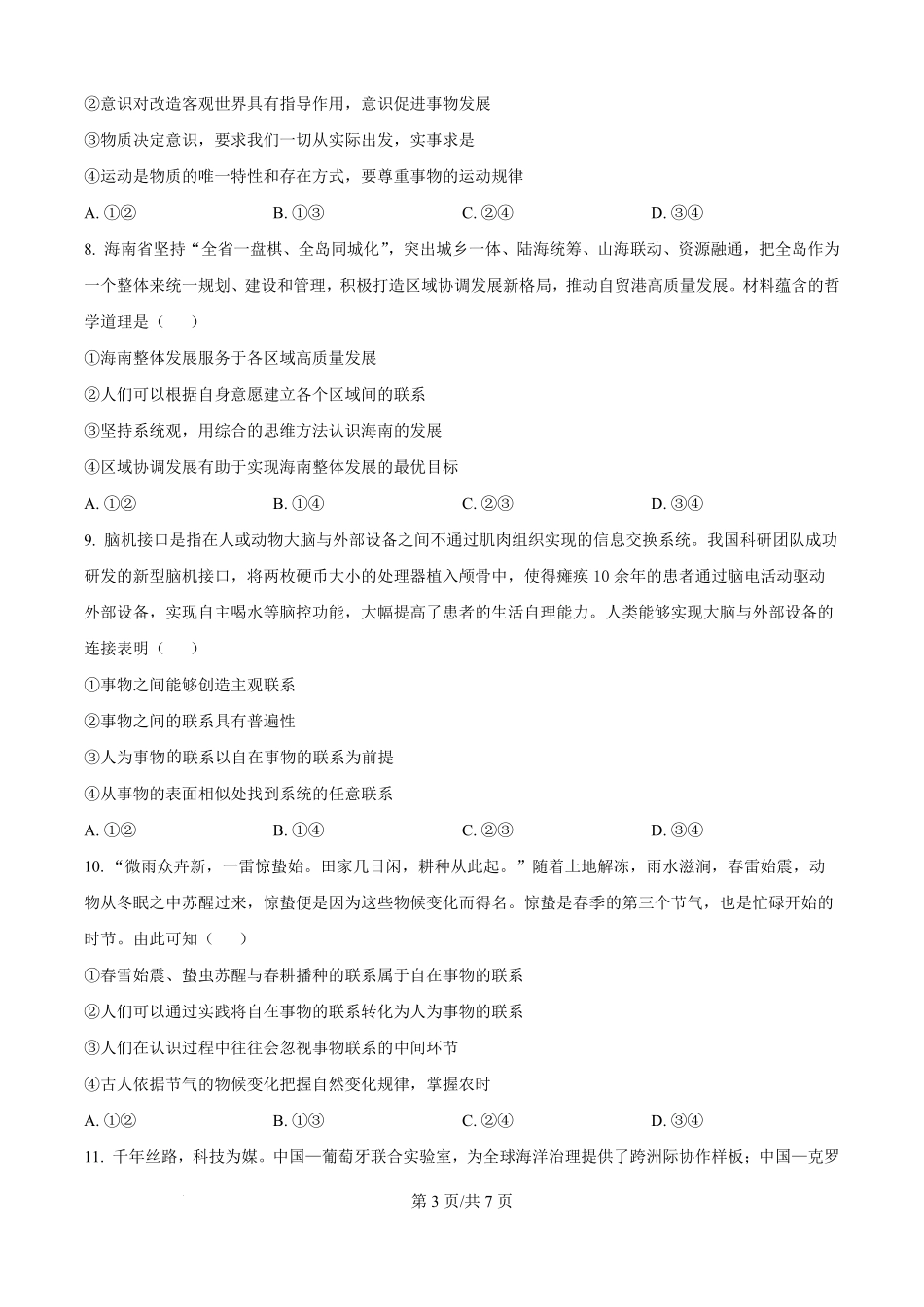 河南省南阳市第一中学校2025-2026学年高二上学期9月月考政治试题（原卷版）.pdf_第3页