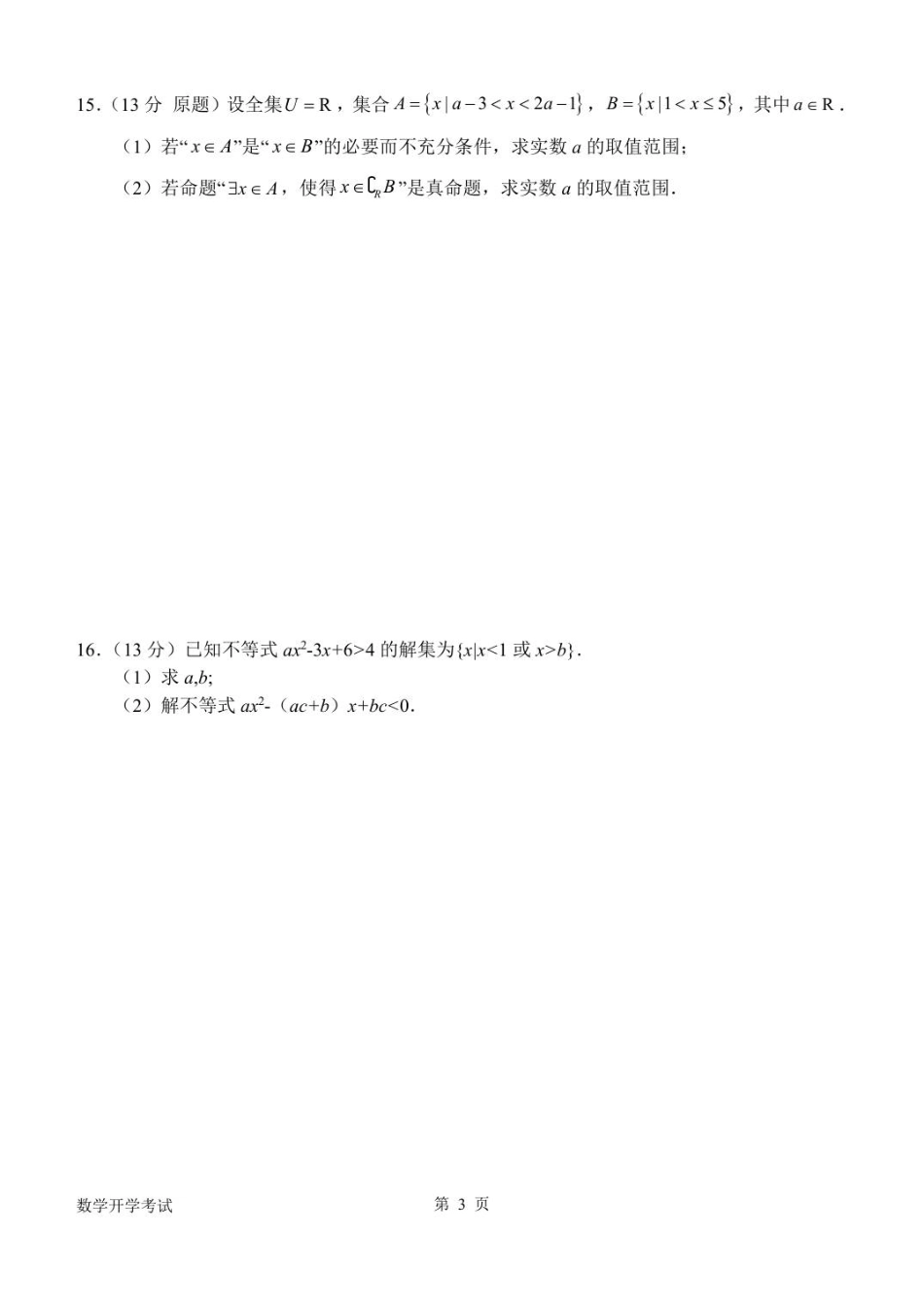 河南省南阳市第一中学校2025-2026学年高一上学期开学考试数学试题（含答案）.pdf_第3页