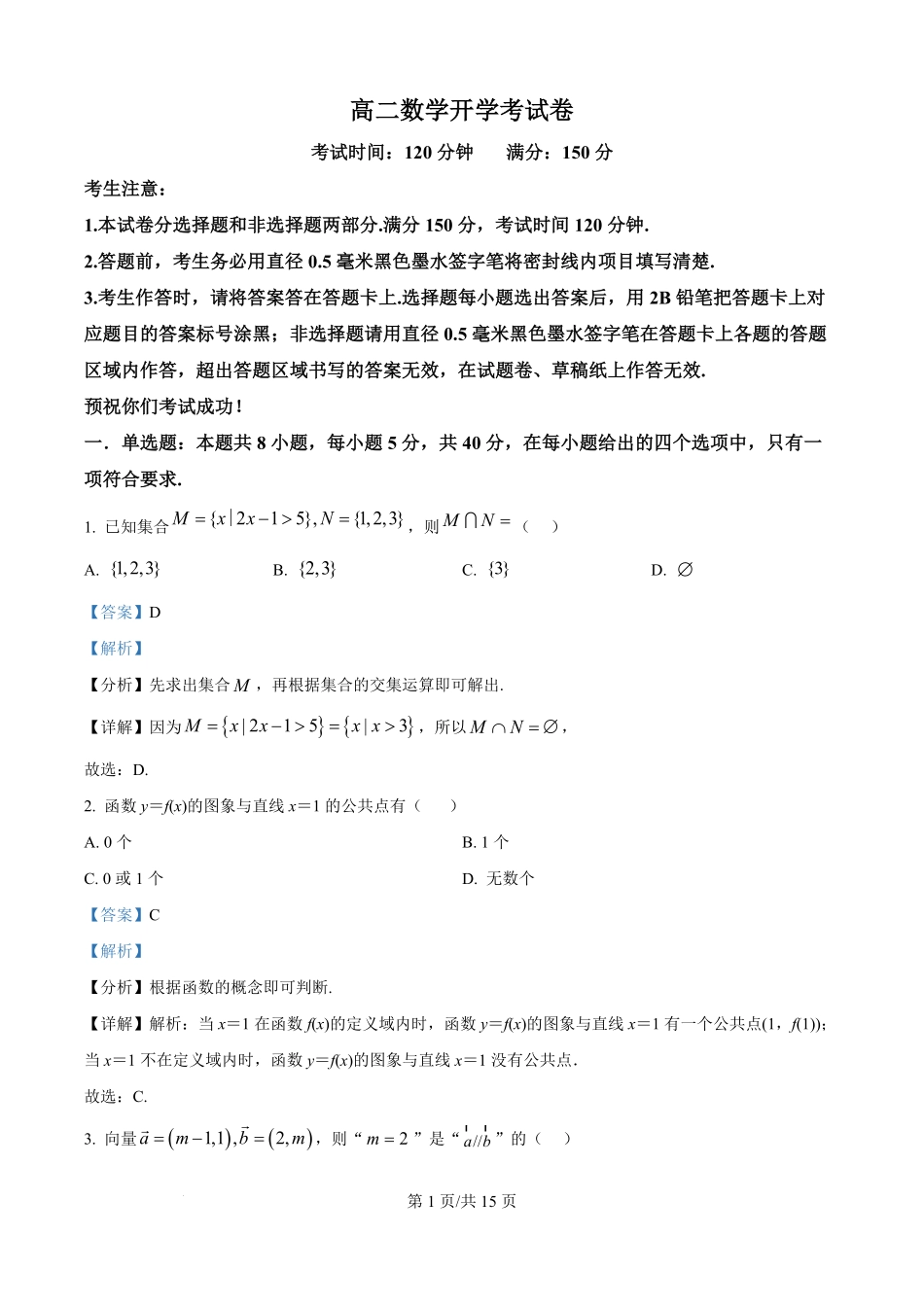 河南省南阳市宛城区等2地2025-2026学年高二上学期开学考试数学试题（解析版）.pdf_第1页