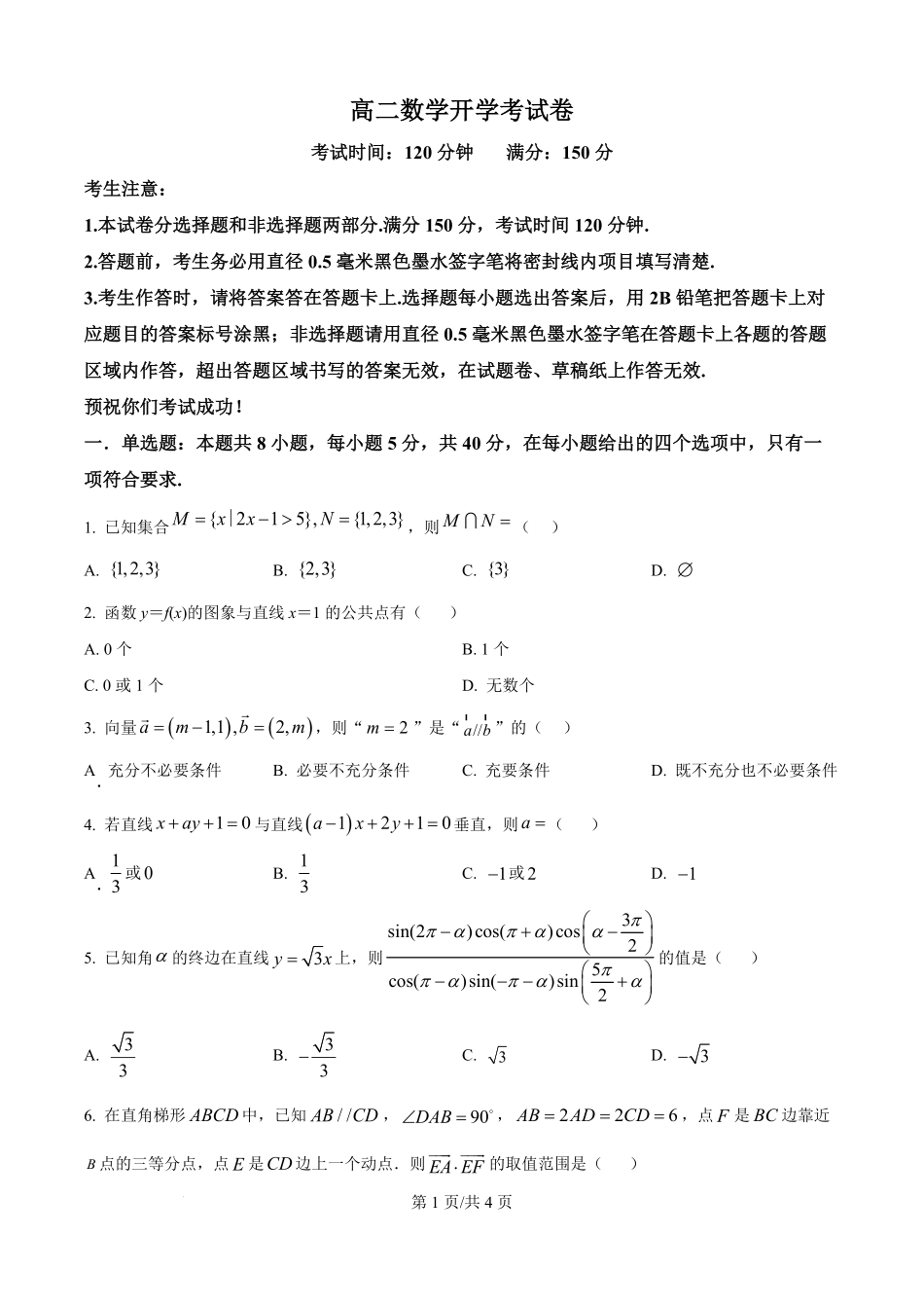 河南省南阳市宛城区等2地2025-2026学年高二上学期开学考试数学试题（原卷版）.pdf_第1页
