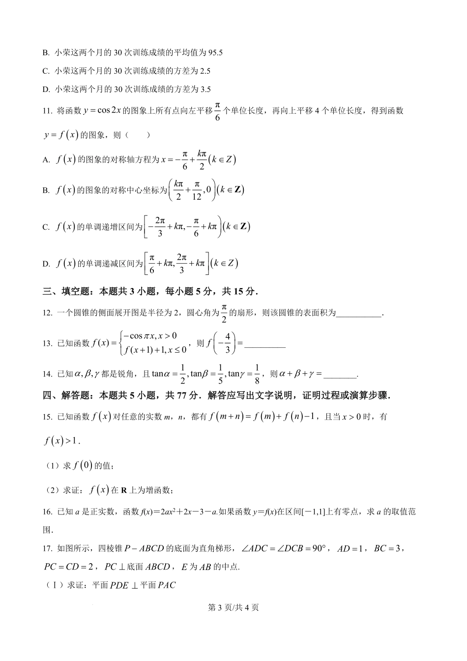 河南省南阳市宛城区等2地2025-2026学年高二上学期开学考试数学试题（原卷版）.pdf_第3页