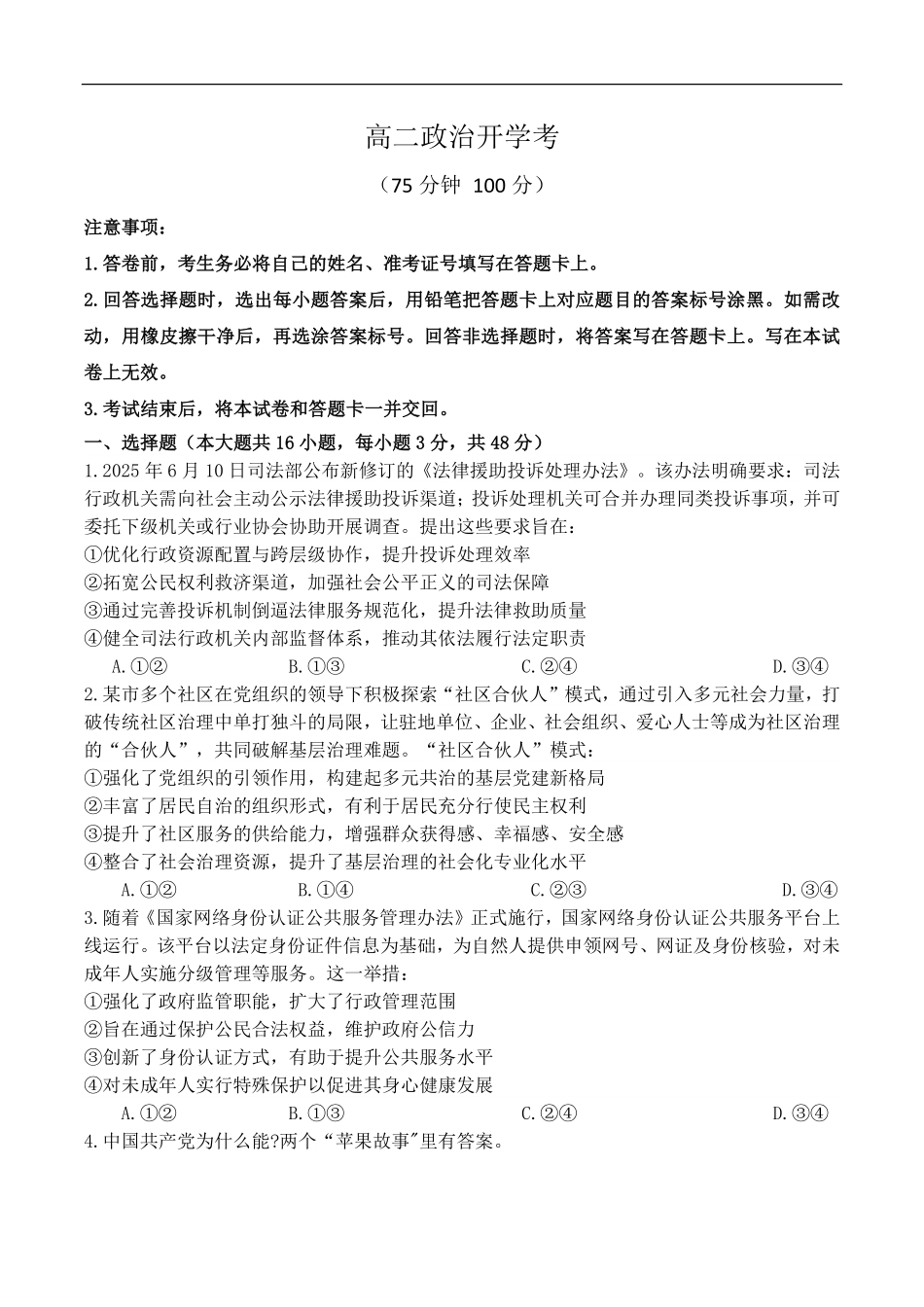 河南省南阳市宛城区等2地2025-2026学年高二上学期开学考试政治试题（含答案）.pdf_第1页