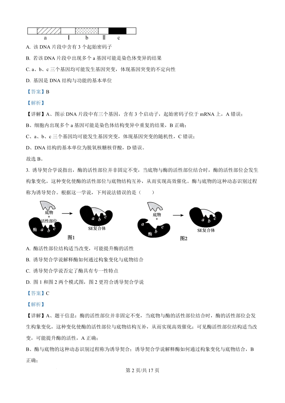 河南省南阳市宛城区等2地2025-2026学年高二上学期开学生物试题（解析版）.pdf_第2页