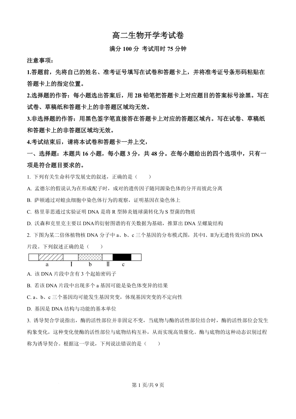 河南省南阳市宛城区等2地2025-2026学年高二上学期开学生物试题（原卷版）.pdf_第1页