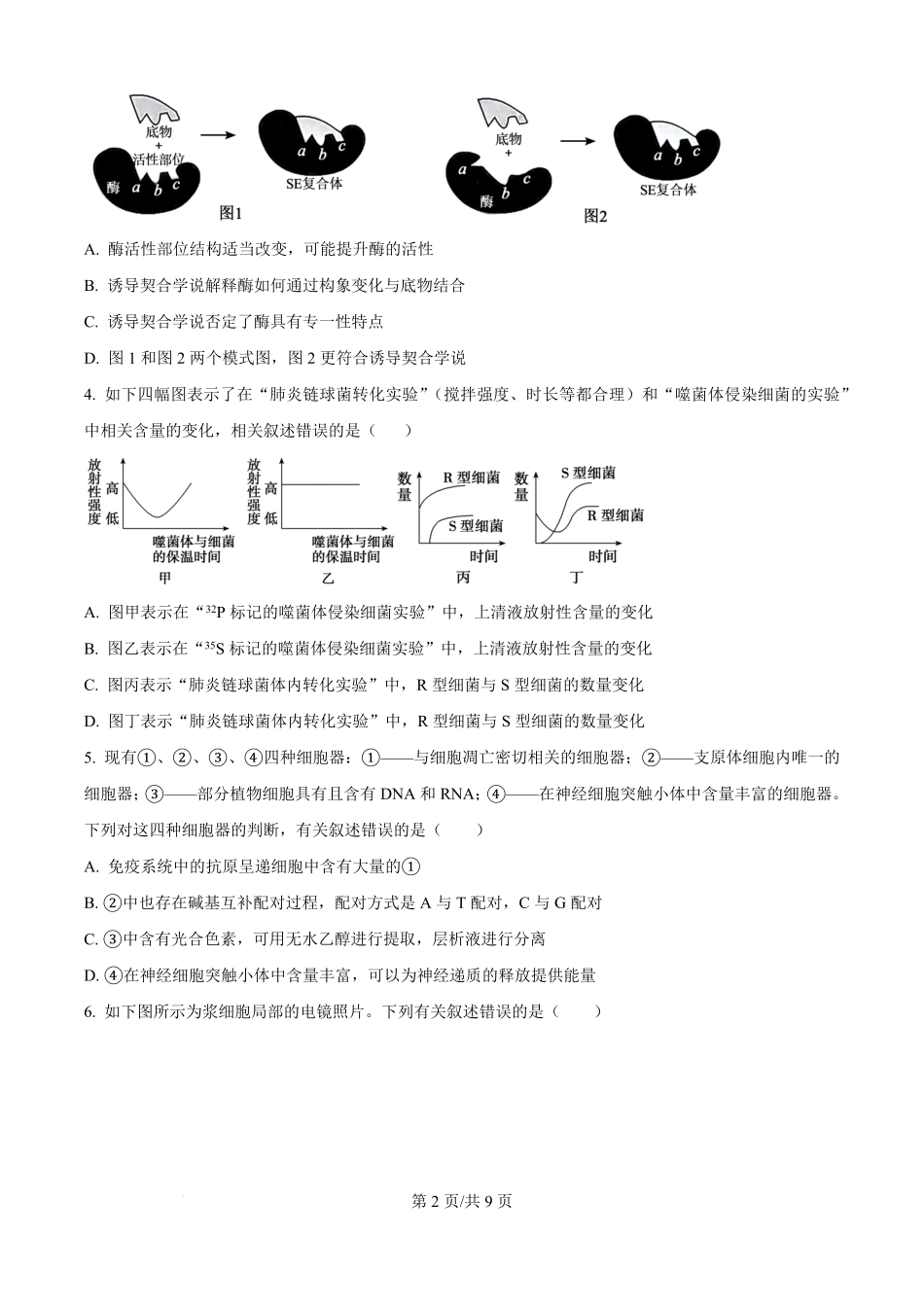 河南省南阳市宛城区等2地2025-2026学年高二上学期开学生物试题（原卷版）.pdf_第2页
