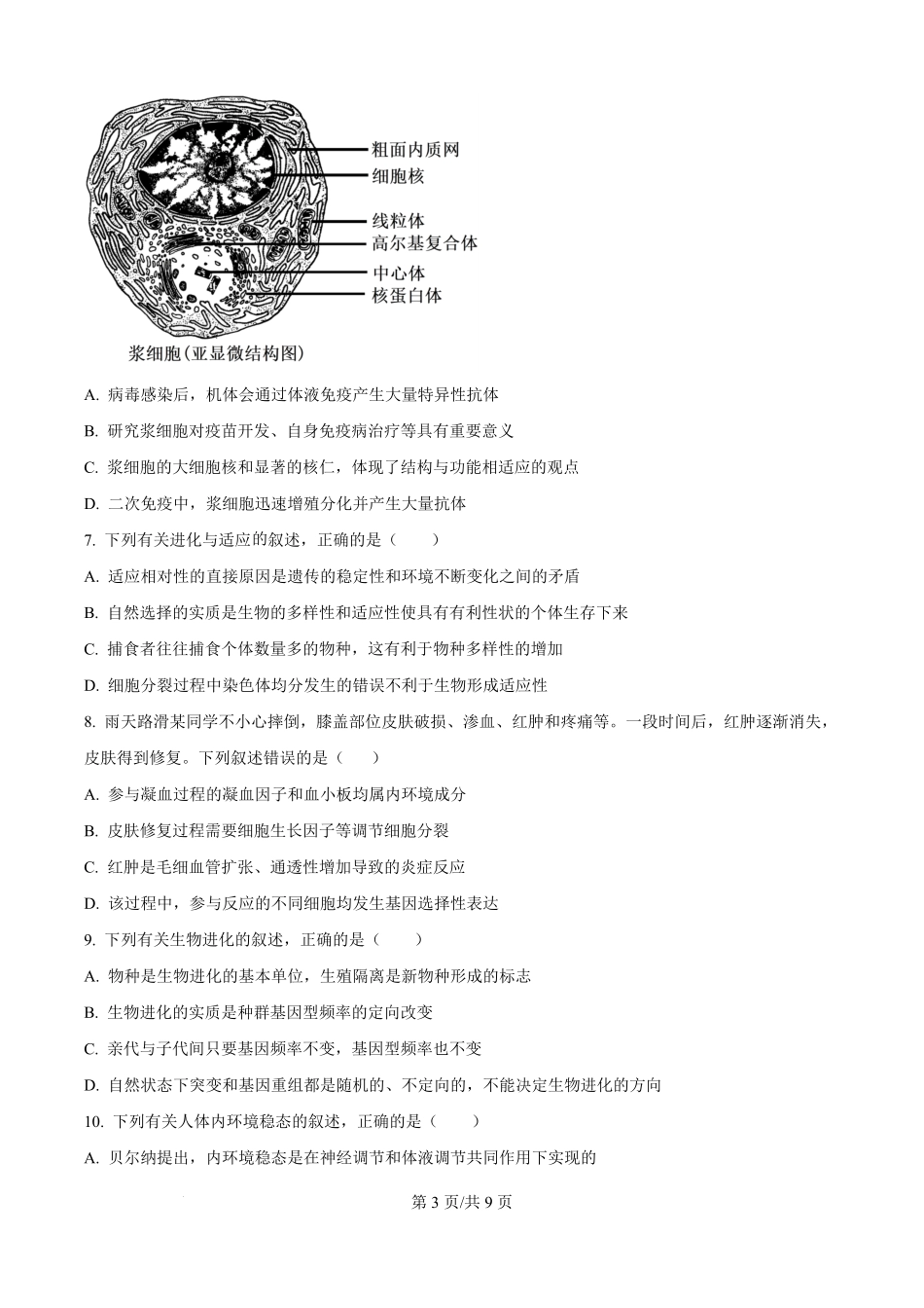 河南省南阳市宛城区等2地2025-2026学年高二上学期开学生物试题（原卷版）.pdf_第3页