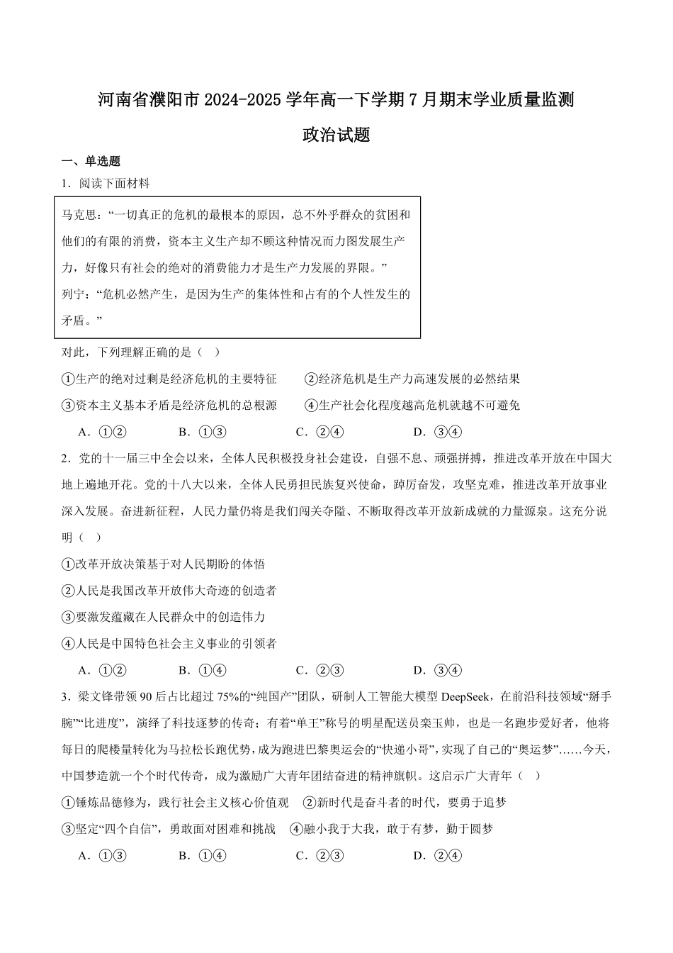 河南省濮阳市2024-2025学年高一下学期7月期末考试政治含答案.pdf_第1页