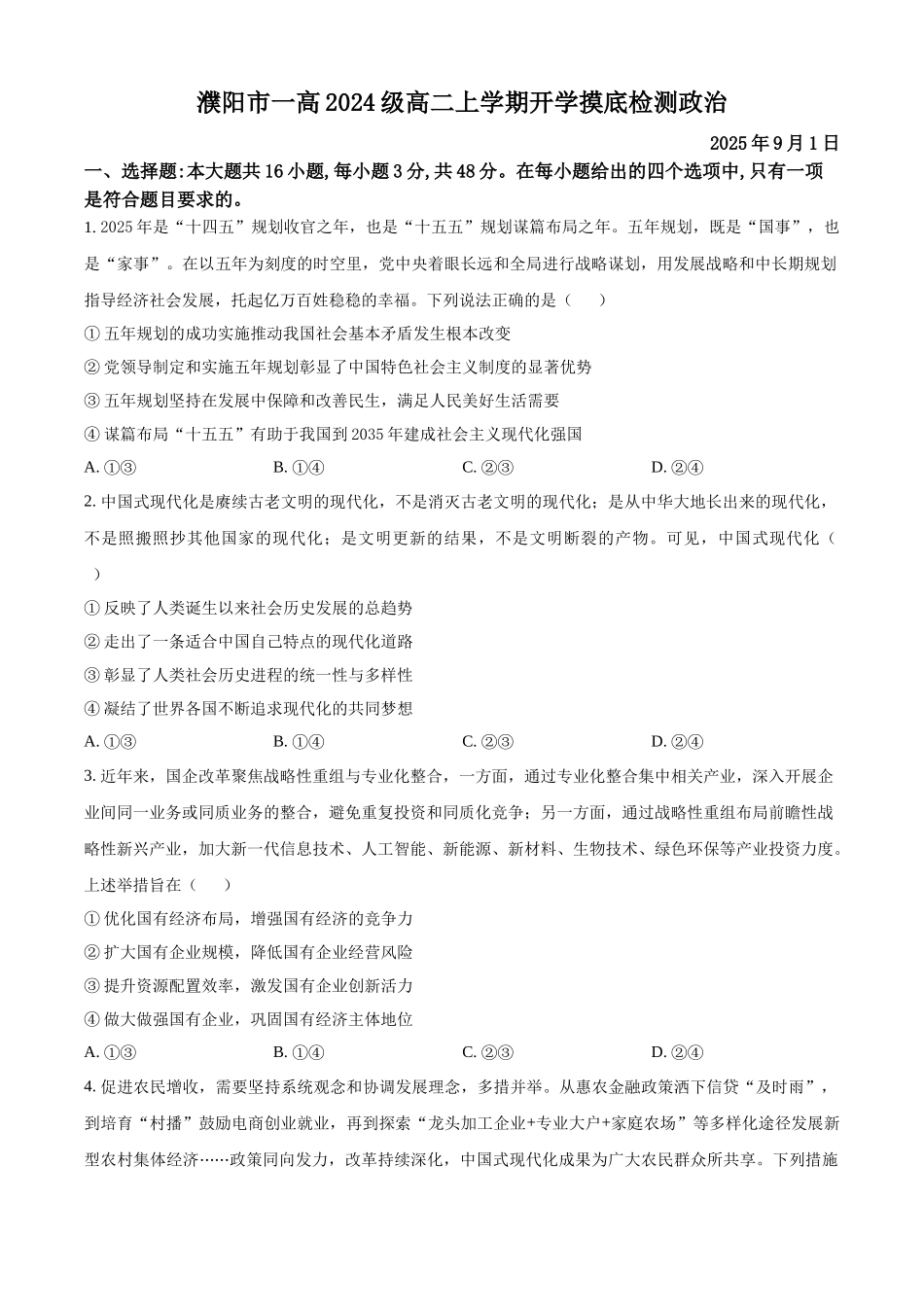河南省濮阳市第一高级中学2025-2026学年高二上学期9月开学考试政治试题（原卷版）.docx_第1页