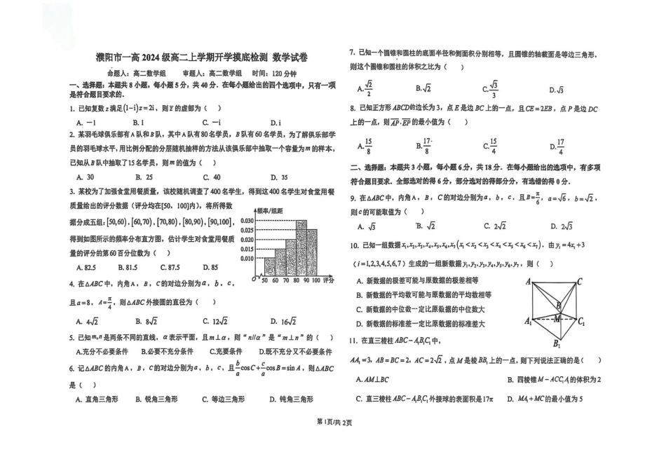 河南省濮阳市华龙区濮阳第一高级中学2025-2026学年高二上学期开学摸底检测数学试题.pdf_第1页