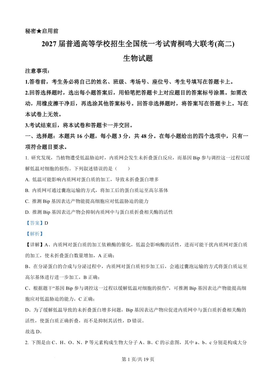 河南省青桐鸣2025-2026学年高二上学期9月大联考生物试题（解析版）.pdf_第1页
