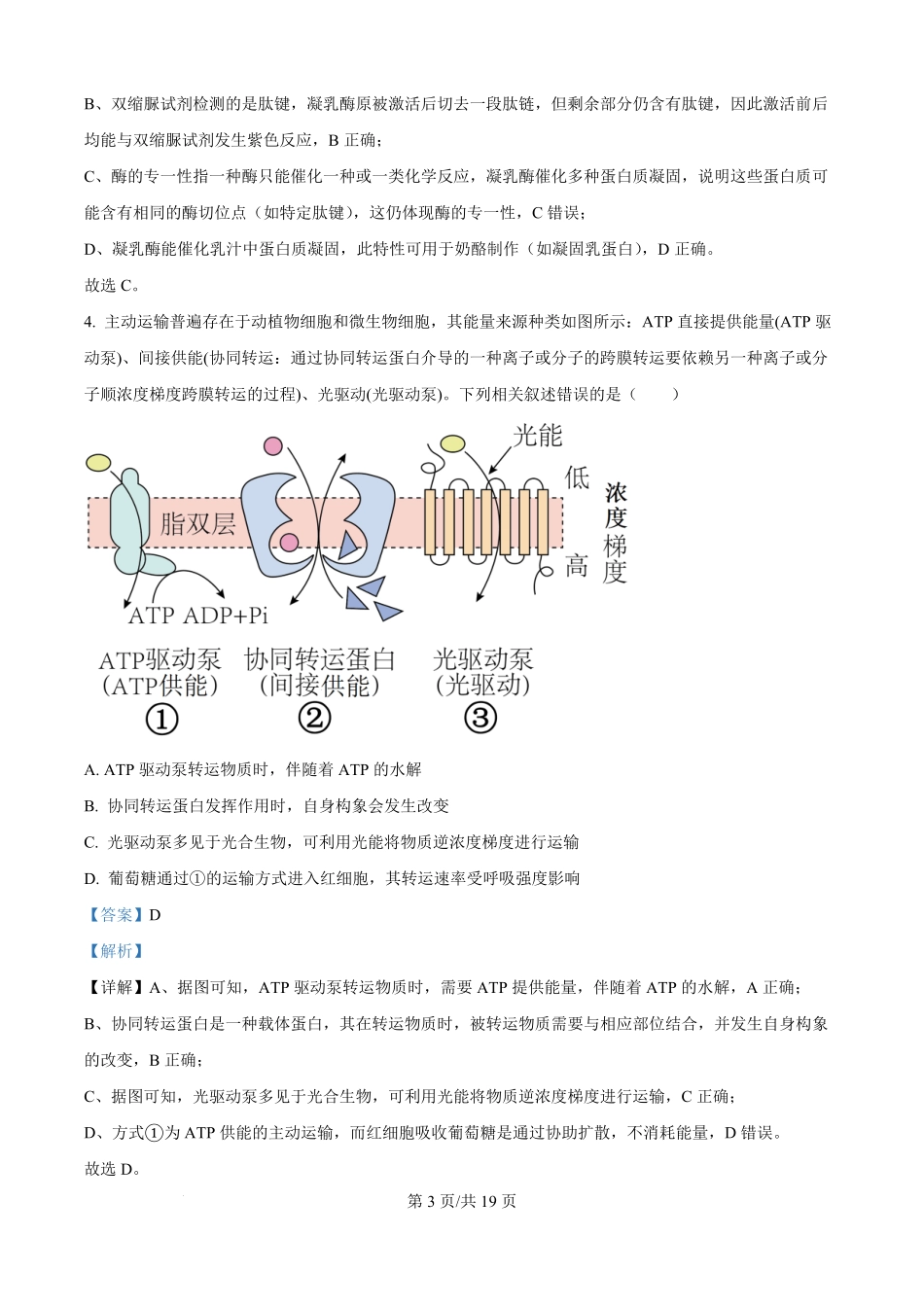 河南省青桐鸣2025-2026学年高二上学期9月大联考生物试题（解析版）.pdf_第3页
