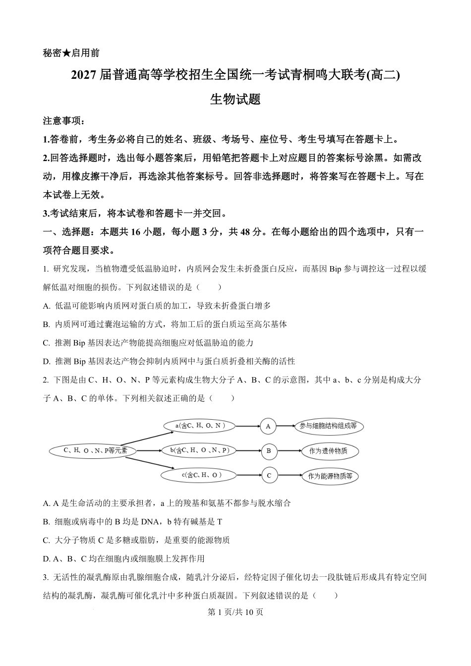 河南省青桐鸣2025-2026学年高二上学期9月大联考生物试题（原卷版）.pdf_第1页