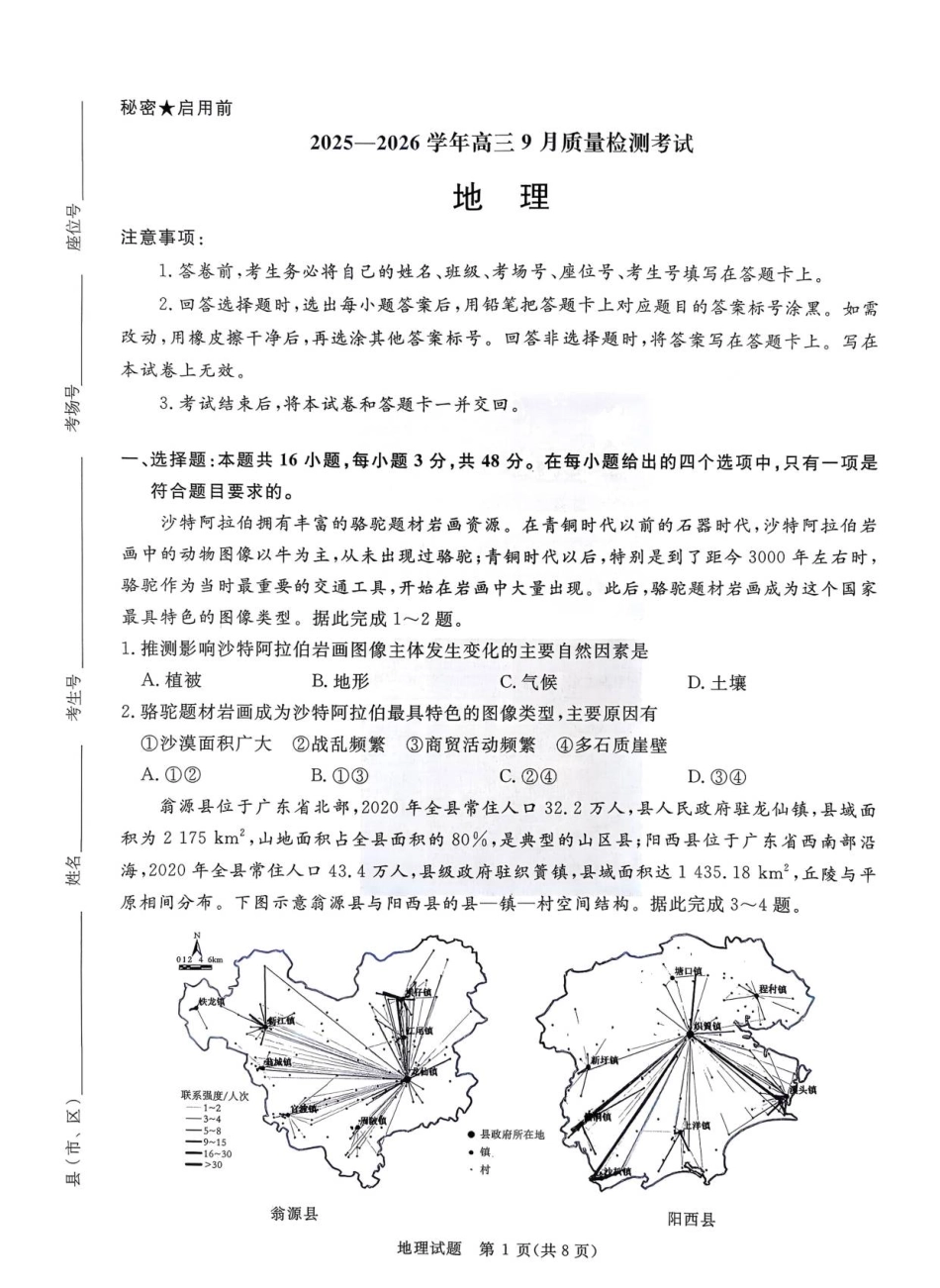 河南省青桐鸣2025-2026学年高三上学期9月质量检测考试地理.pdf_第1页
