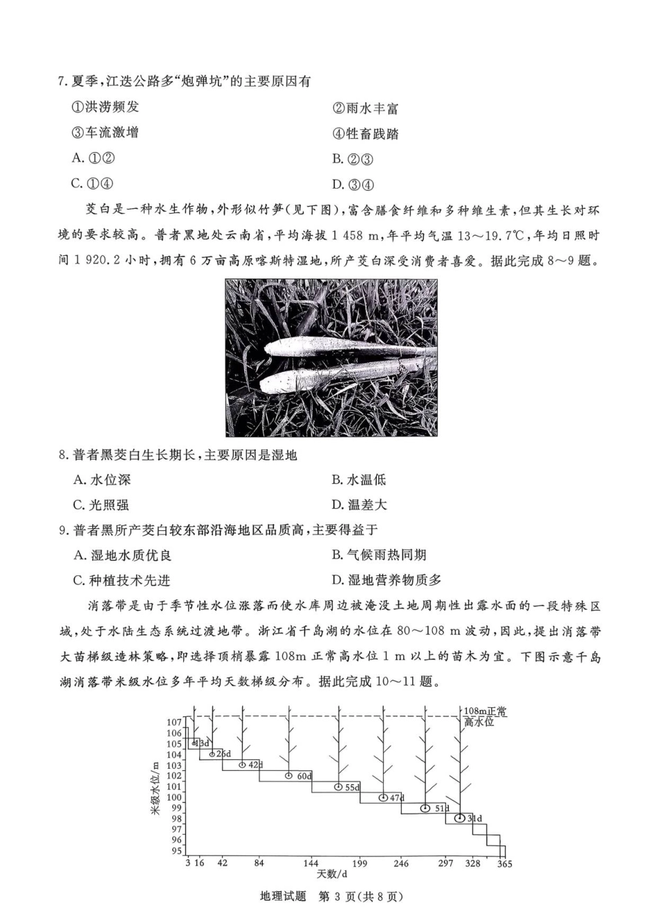 河南省青桐鸣2025-2026学年高三上学期9月质量检测考试地理.pdf_第3页