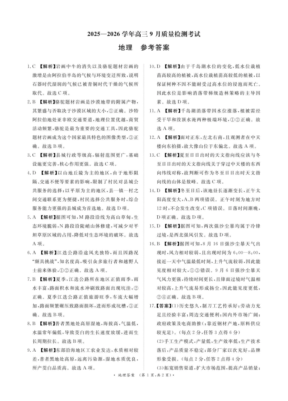 河南省青桐鸣2025-2026学年高三上学期9月质量检测考试地理答案.pdf_第1页