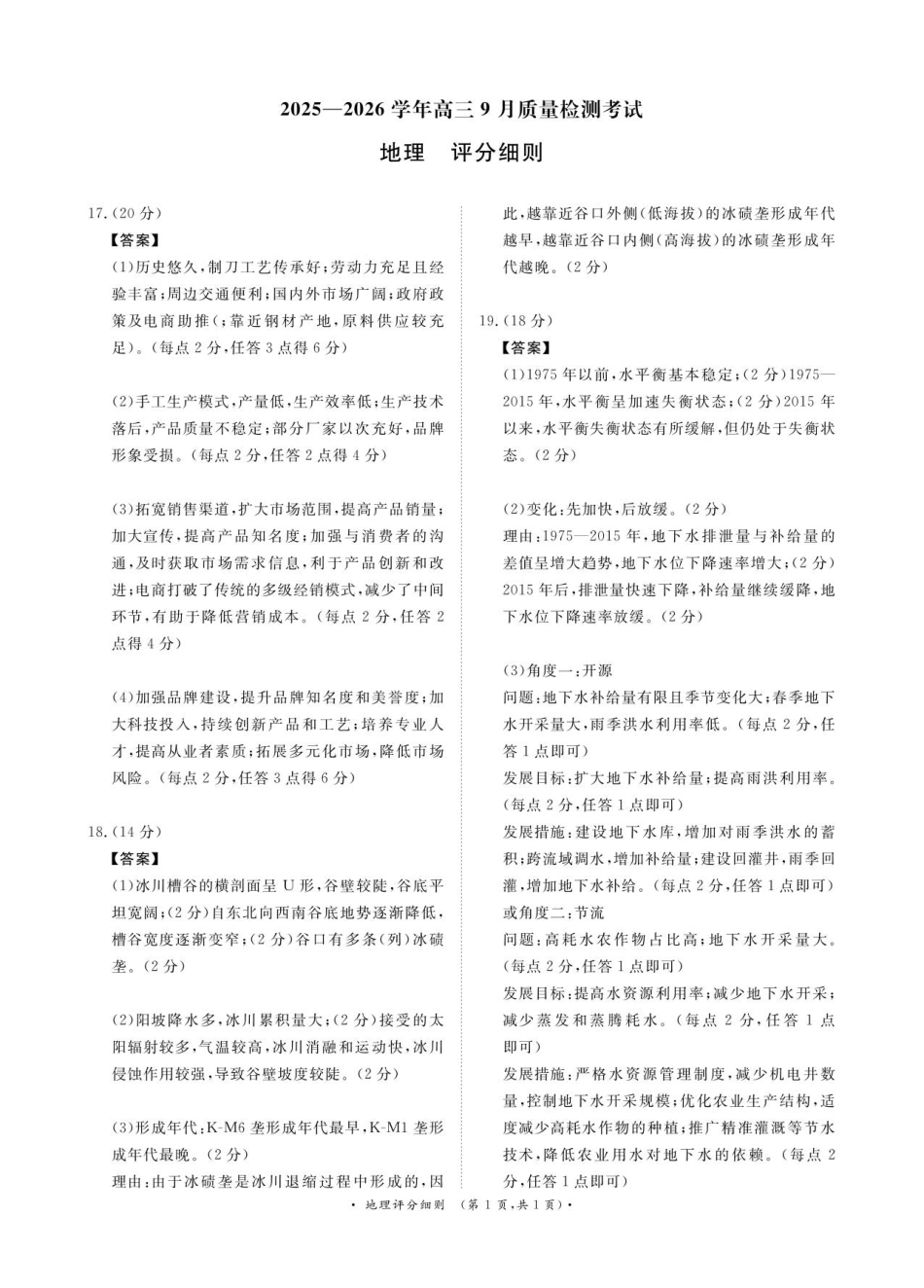 河南省青桐鸣2025-2026学年高三上学期9月质量检测考试地理评分细则.pdf_第1页